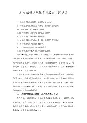 村支部书记党纪学习教育学纪、知纪、明纪、守纪专题党课讲稿.docx