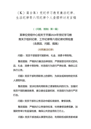 （10篇合集）党纪学习教育廉洁纪律、生活纪律等六项纪律个人查摆研讨发言稿.docx