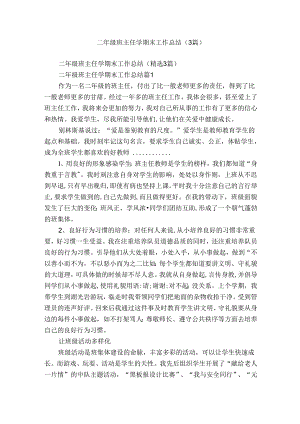 二年级班主任学期末工作总结（3篇）.docx