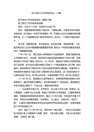 员工转正工作总结及体会（33篇）.docx