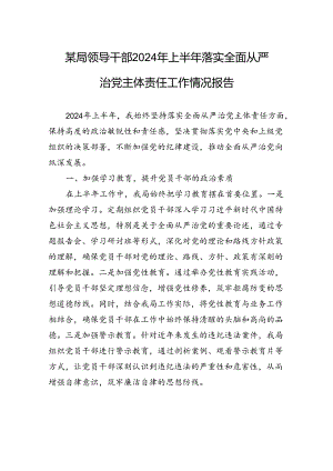 某局领导干部2024年上半年落实全面从严治党主体责任工作情况报告.docx