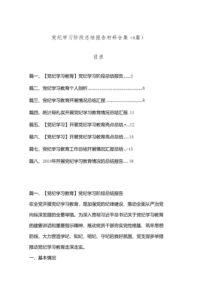 （8篇）党纪学习阶段总结报告材料合集.docx