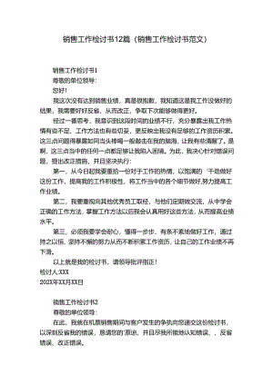销售工作检讨书12篇(销售工作检讨书范文).docx
