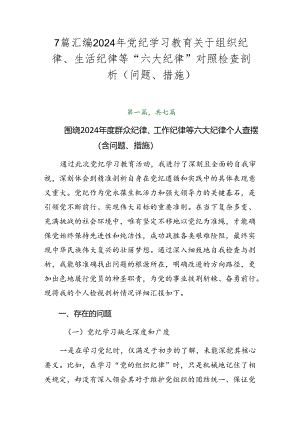 7篇汇编2024年党纪学习教育关于组织纪律、生活纪律等“六大纪律”对照检查剖析（问题、措施）.docx