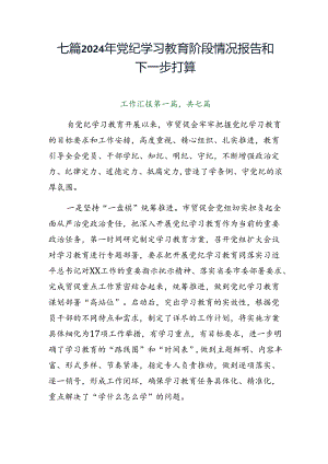 七篇2024年党纪学习教育阶段情况报告和下一步打算.docx