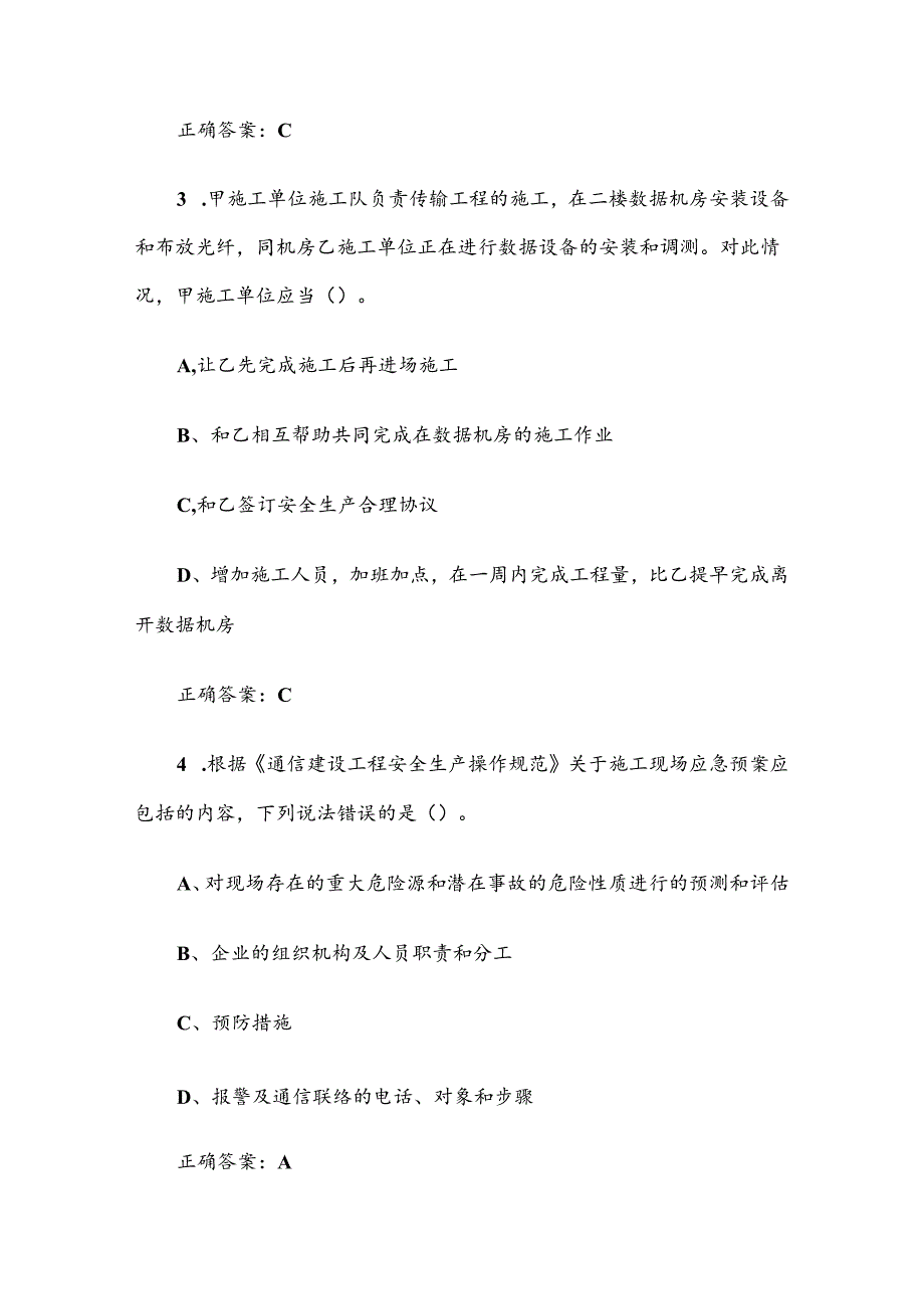 2024建安杯信息通信建设行业安全竞赛题库（试题及答案1-230题）.docx_第2页