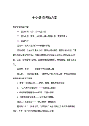七夕促销活动方案.docx
