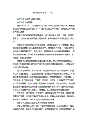 转正的个人总结（34篇）.docx