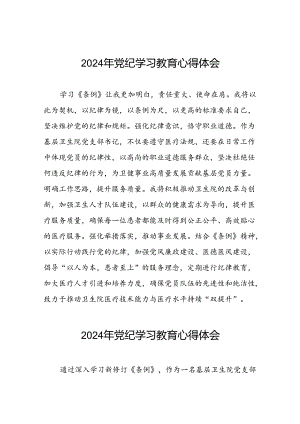 医院卫生院开展党纪学习教育的心得体会十篇.docx
