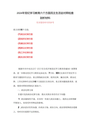 班子党纪学习教育（民主）组织生活会对照检查材料合集资料.docx