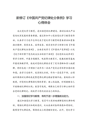 2024新修订《中国共产党纪律处分条例》心得体会二十二篇.docx
