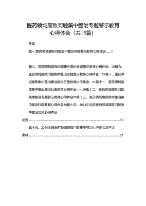 医药领域腐败问题集中整治专题警示教育心得体会最新精选版【15篇】.docx