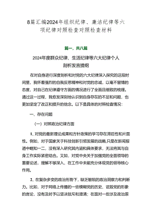 8篇汇编2024年组织纪律、廉洁纪律等六项纪律对照检查对照检查材料.docx