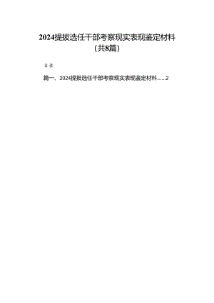 2024提拔选任干部考察现实表现鉴定材料8篇（详细版）.docx
