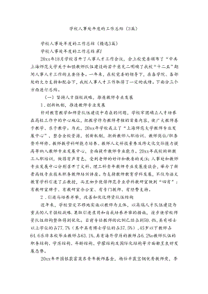 学校人事处年度的工作总结（3篇）.docx