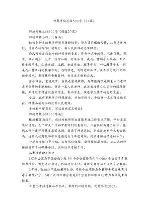 师德考核总结500字（27篇）_3.docx