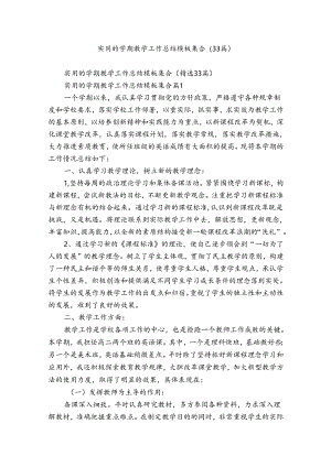 实用的学期教学工作总结模板集合（33篇）.docx