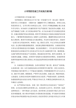 小学预防性侵工作实施方案5篇.docx