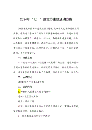 18篇2024年迎“七一”系列党建活动方案.docx