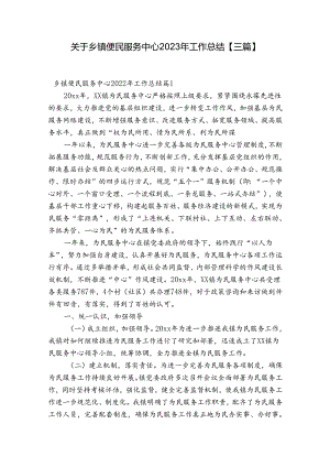 关于乡镇便民服务中心2023年工作总结【三篇】.docx