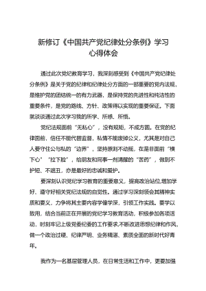 2024新修订中国共产党纪律处分条例六项纪律研讨发言稿二十二篇.docx
