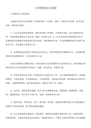 小学教师办公制度.docx