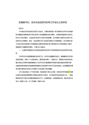 区委副书记、区长在全区防汛抗旱工作会议上的讲话.docx