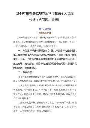 2024年度有关党规党纪学习教育个人党性分析（含问题、措施）.docx