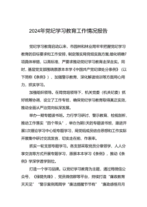 2024年党纪学习教育开展情况的工作汇报二十六篇.docx