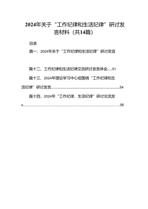 2024年关于“工作纪律和生活纪律”研讨发言材料14篇（详细版）.docx