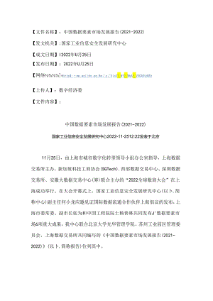 中国数据要素市场发展报告（2021-2022）.docx