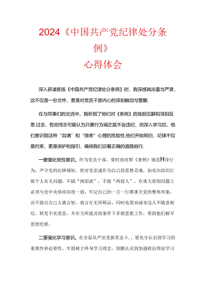 2024《中国共产党纪律处分条例》心得体会.docx