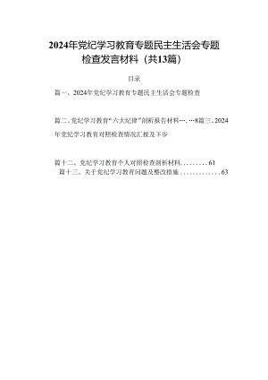 2024年党纪学习教育专题民主生活会专题检查发言材料例文13篇（精选）.docx