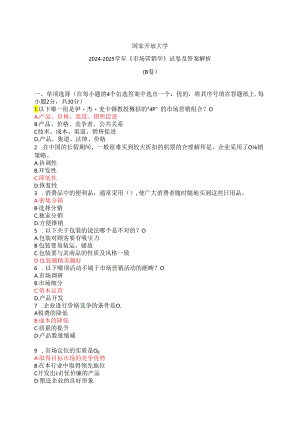 国家开放大学2024-2025学年《市场营销学》试卷及答案解析（B卷）.docx