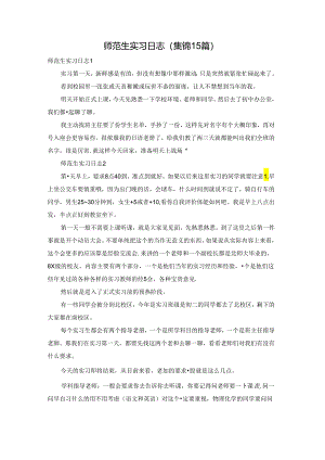 师范生实习日志(集锦15篇).docx