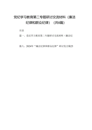 (八篇)党纪学习教育第二专题研讨交流材料（廉洁纪律和群众纪律）汇编.docx