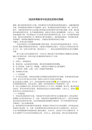 浅谈体育教学中后进生的转化策略 论文.docx