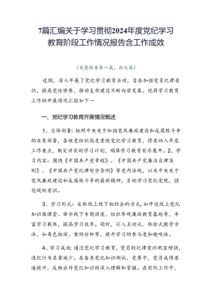 7篇汇编关于学习贯彻2024年度党纪学习教育阶段工作情况报告含工作成效.docx