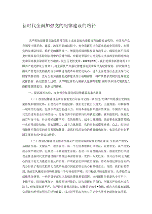 新时代全面加强党的纪律建设的路径.docx