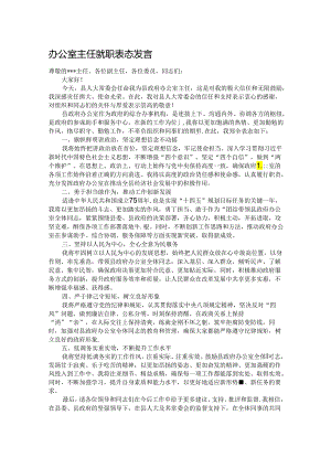 办公室主任就职表态发言.docx