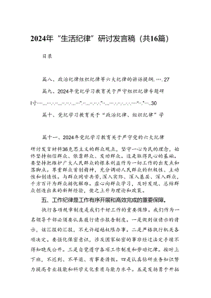 2024年“生活纪律”研讨发言稿（共16篇）.docx