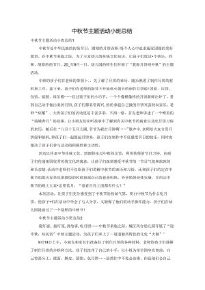 中秋节主题活动小班总结.docx