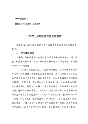 2篇 2024年党性分析材料+2024年上半年机关党建工作总结.docx