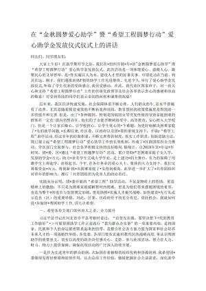 在“金秋圆梦爱心助学”暨“希望工程圆梦行动”爱心助学金发放仪式仪式上的讲话.docx