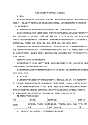 陕西省预制菜生产许可指导意见（征.docx