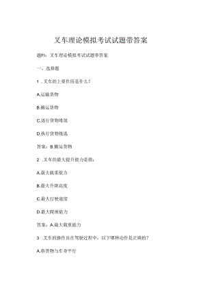 叉车理论模拟考试试题带答案.docx