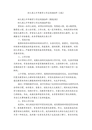 幼儿园上半年教学工作总结2024年（3篇）.docx