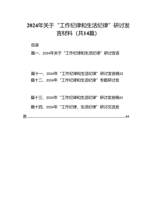 2024年关于“工作纪律和生活纪律”研讨发言材料14篇供参考.docx