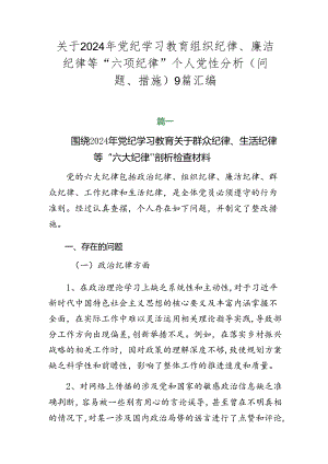 关于2024年党纪学习教育组织纪律、廉洁纪律等“六项纪律”个人党性分析（问题、措施）9篇汇编.docx