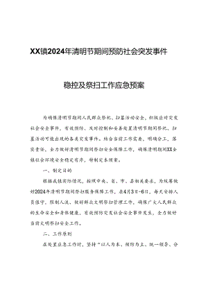 XX镇2024年清明节期间预防社会突发事件稳控及祭扫工作应急预案.docx